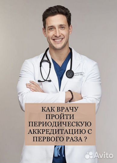 Аккредитации медицинских работников /обучение