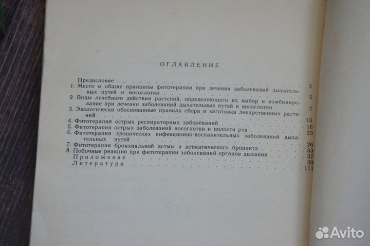 Лекарственные растения Дыхательная система