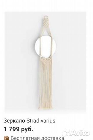 Зеркало Stradivarius макраме