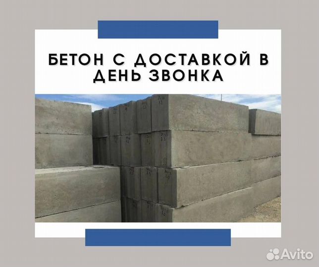 Бетон с доставкой