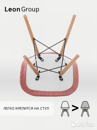 Набор стул белый Eames и чехол пыльная роза, 1 шт