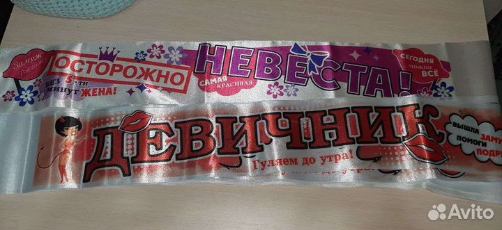 Набор лент для девичника