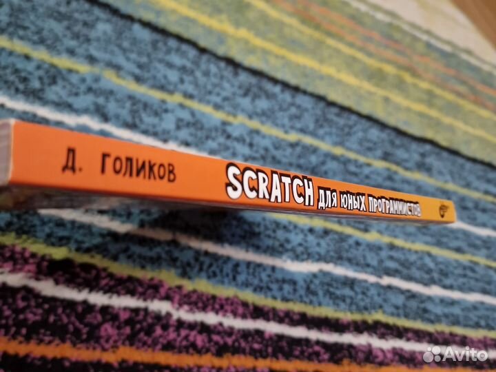 Scratch для юных программистов. Денис Голиков