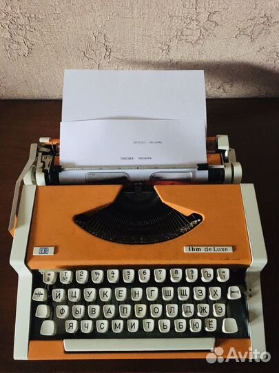 Печатная пишущая машинка
