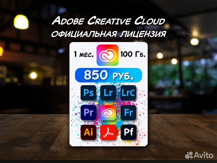 Adobe Creative Cloud 100 Гб / лицензия на 1 месяц