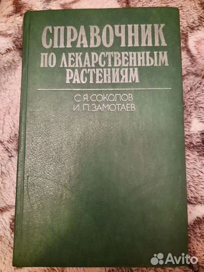 Справочник по лекарственным растениям