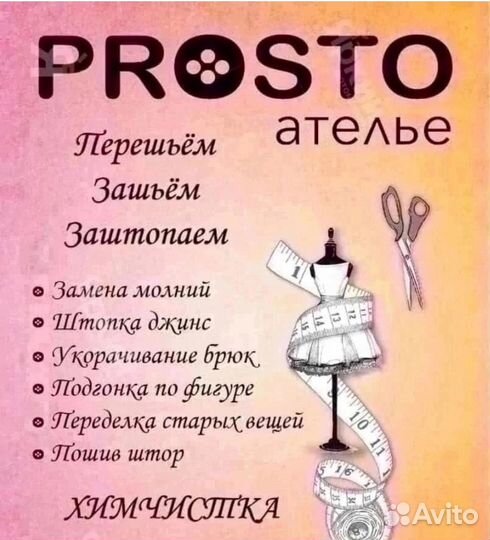 Prosto ателье