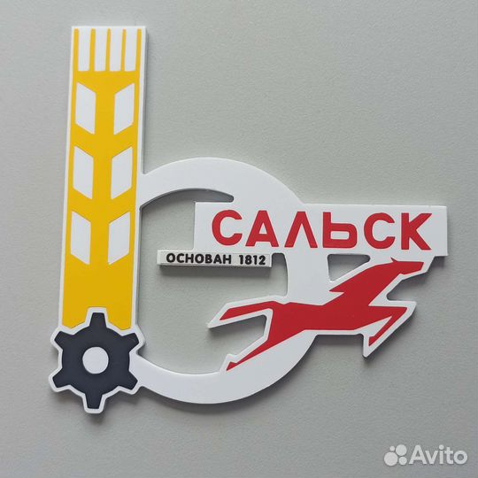 Магнит на холодильник города Сальска