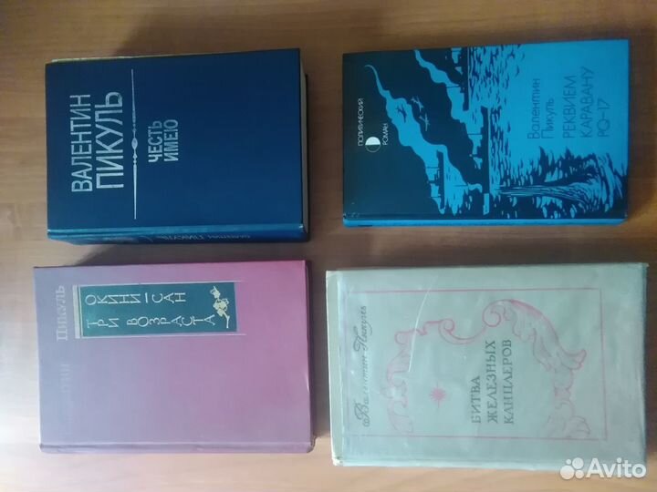 Валентин Пикуль книги