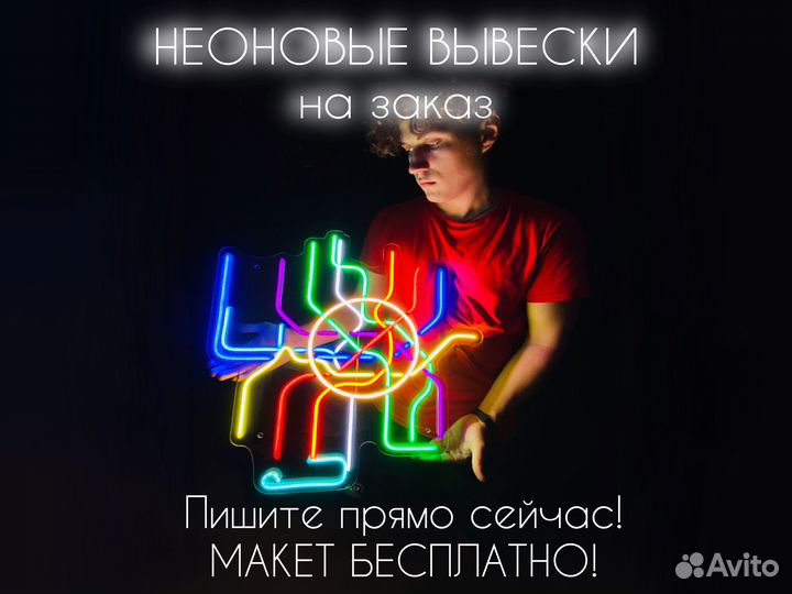Неоновая вывеска в наличии и на заказ