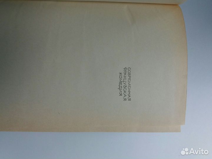 Книги Современная французская комедия2 части