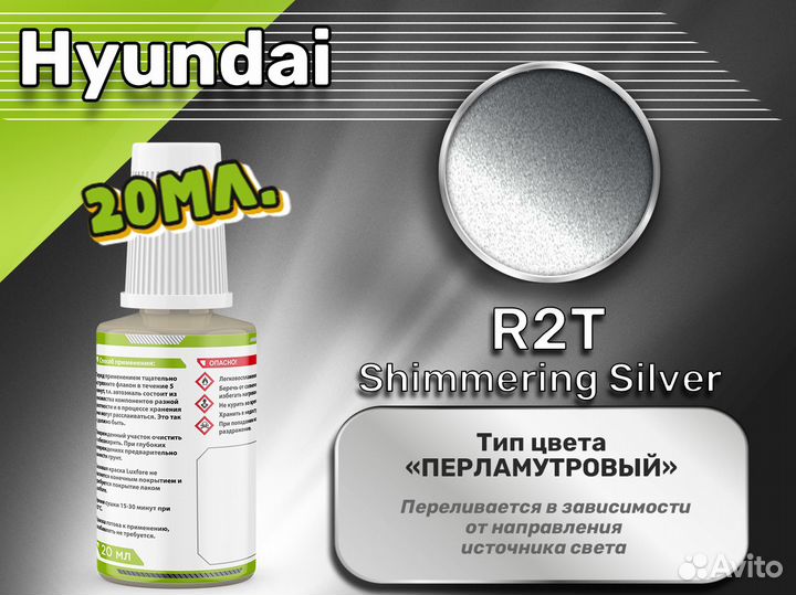 Подкраска Luxfore (Hyundai R2T Shimmering Silver)