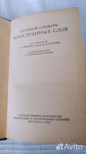 Краткий словарь иностранных слов