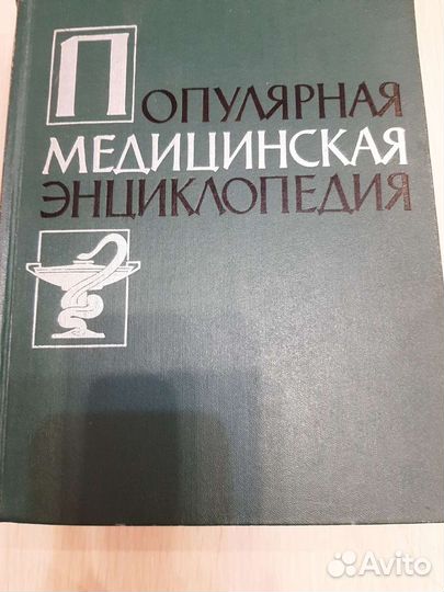 Популярная медицинская энциклопедия