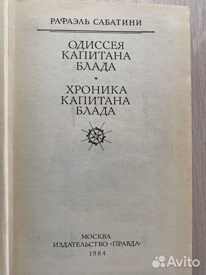 Рафаэль Саббатини «Одиссея капитана Блада«