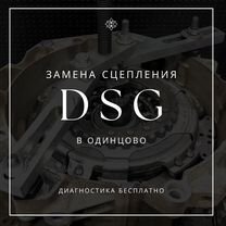 Замена сцепления DSG