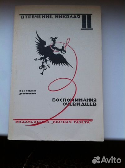 Новая Книга Отречение Николая ll