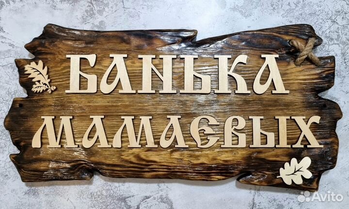 Вывеска табличка для бани