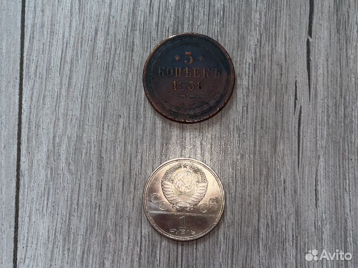 Монеты 1858 и 1980