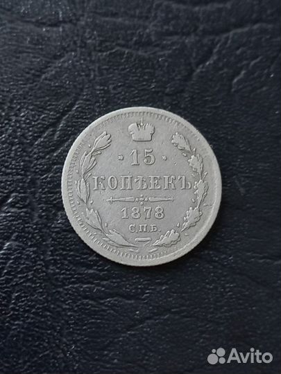 15 копеек 1878 года