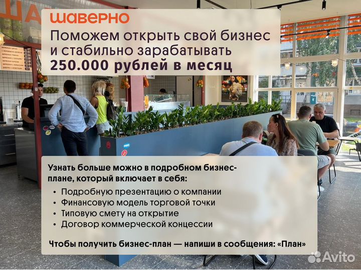 Открыть ресторан Шаверно и зарабатывать от 250тр