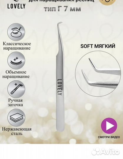 Пинцет для наращивания ресниц