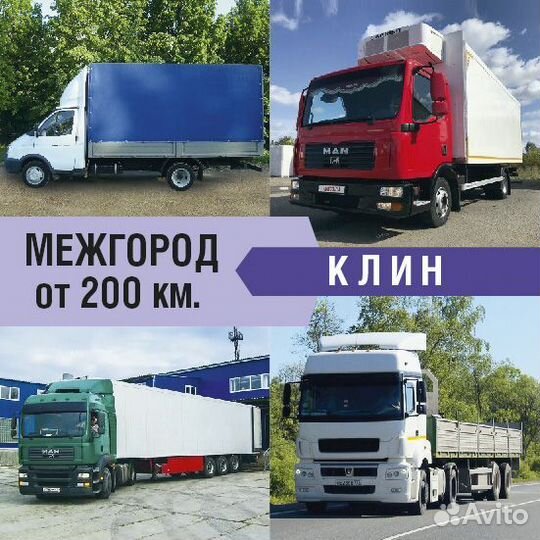 Грузоперевозки межгород от 200км и 200кг