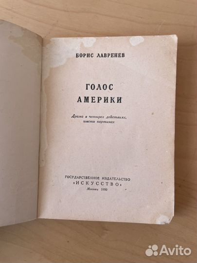 Прижизн. Изд. Лавренев: Голос Америки 1950г