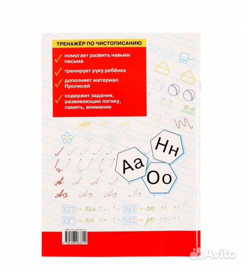 Тренажер по чистописанию 1 класс
