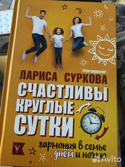 Книга Счастливы круглые сутки Лариса Суркова