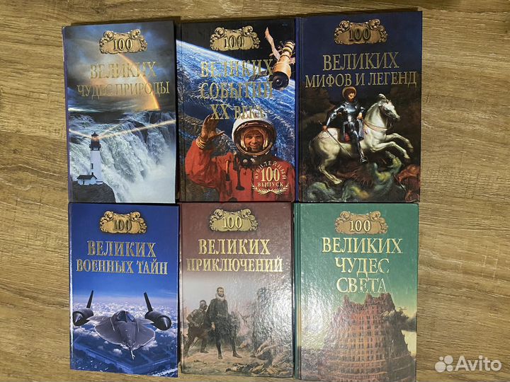 100 Великих. серия книг