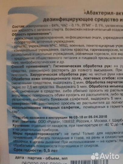 Антисептик Абактерил актив для рук и поверхностей