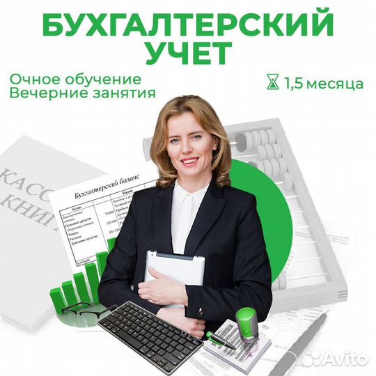 Курсы Бухгалтерский учет