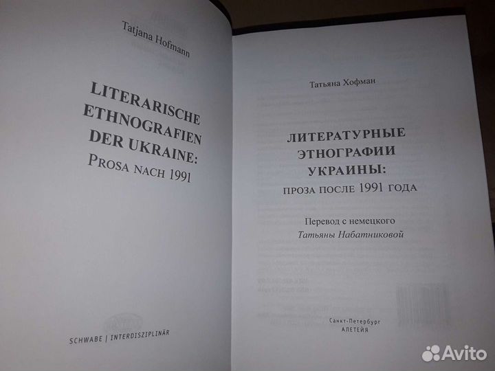 Хофман Т. Литературные этнографии Украины