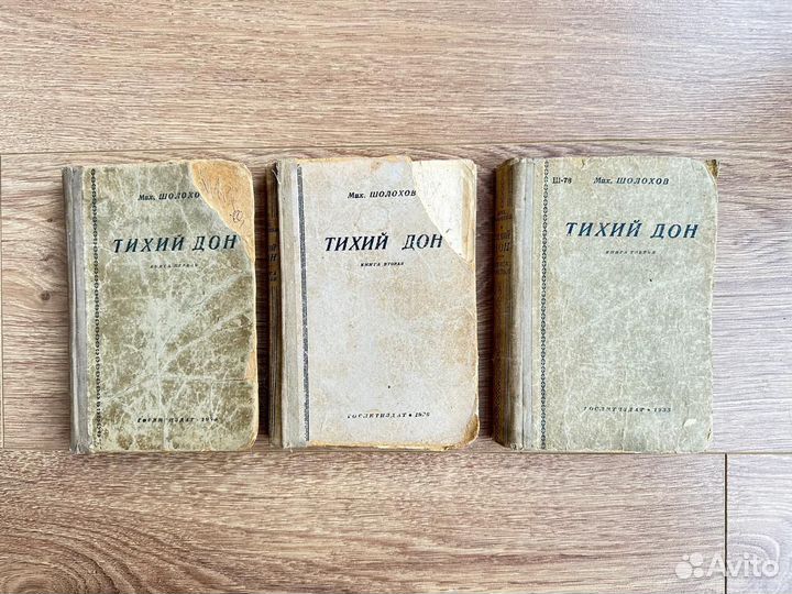 Шолохов, Тихий Дон 1935г, 3 книги