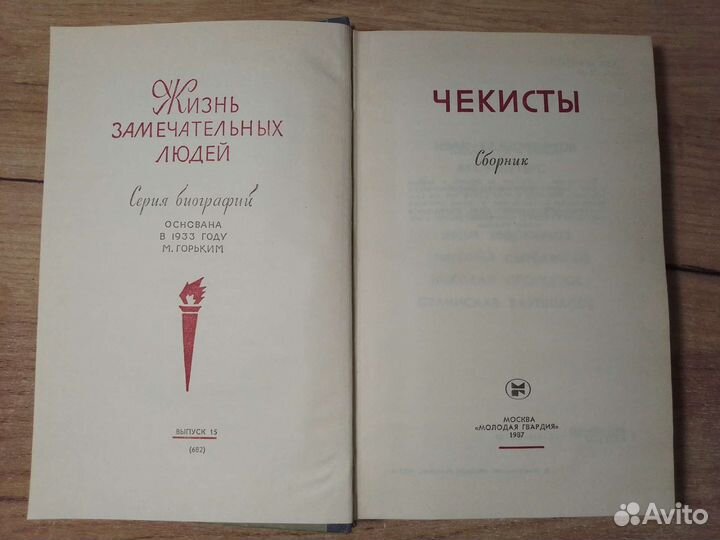 Книги, Чекисты