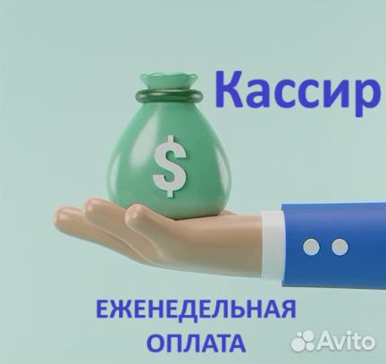 Кассир Еженедельные Выплаты