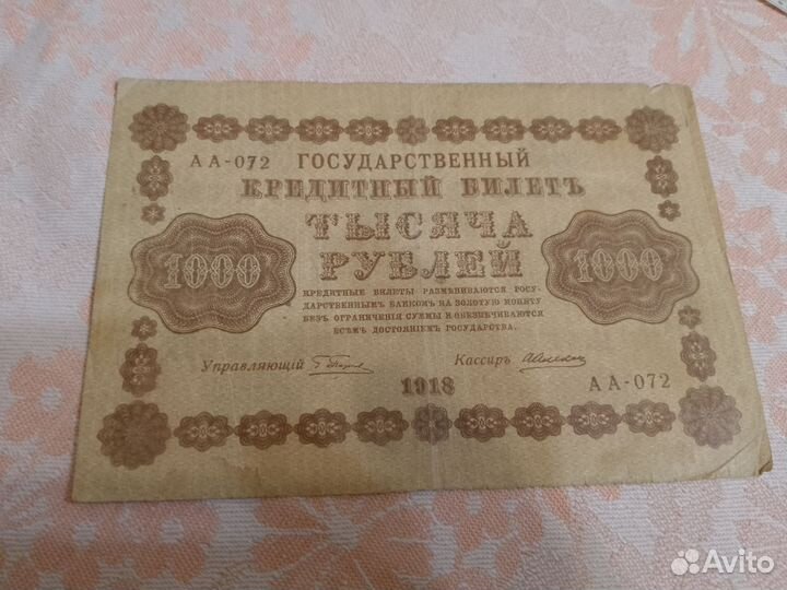 Банкнота 1918 года в хорошем состоянии