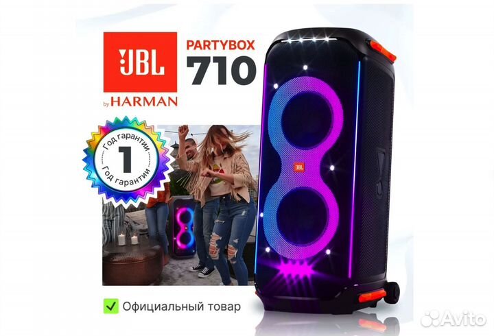 JBL PartyBox 710 Оригинал