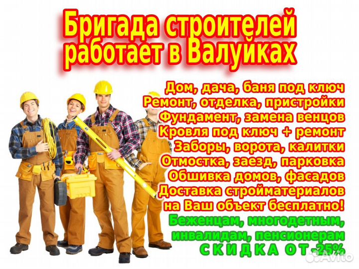 Бригада строителей: стройка, ремонт, реконструкция