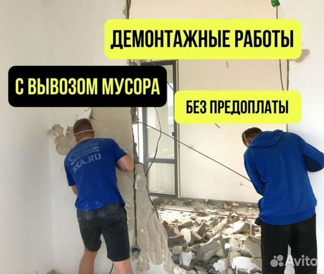 Демонтаж стен, квартир, домов, снос зданий, бань