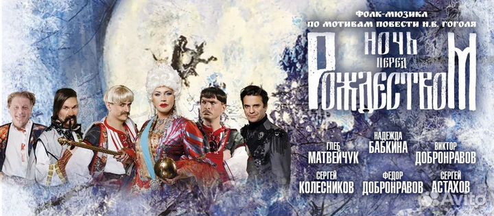 Билеты на Ночь перед Рождеством