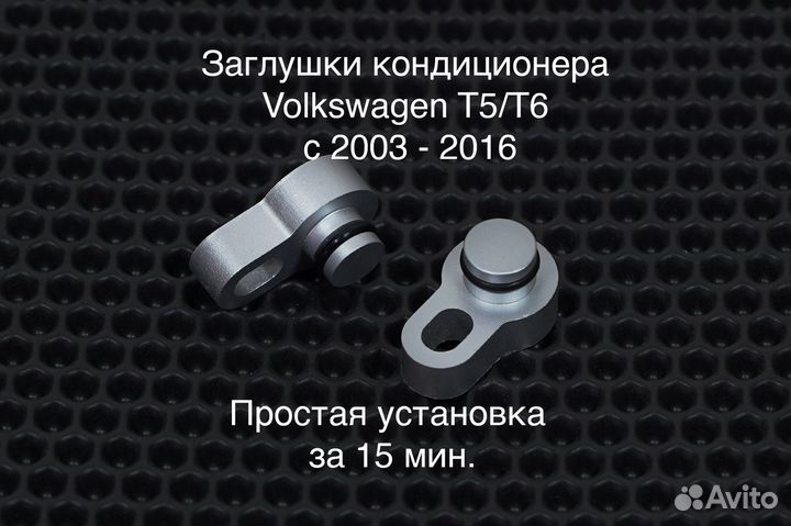 Заглушки кондиционера Volkswagen T5 Фольксваген