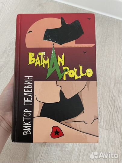Книги: Правдалогия; Batman apollo