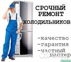 Ремонт холодильников и морозильников