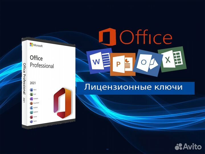 Microsoft Office 2021/2019/2016/Ключ лицензия