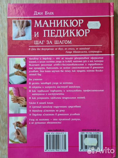 Книга Маникюр и педикюр, Джи Баек