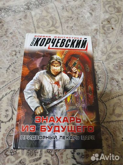 Слушать аудиокнигу первухина лекарь. Корчевский лекарь. Далёкая Радуга братья Стругацкие книга.