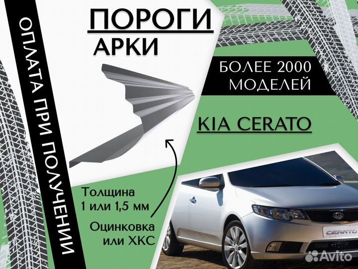 Ремонтные арки Kia Cerato