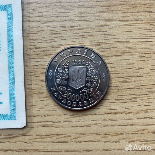 200000 карбованцев. 1996 Украина. Чернобыль
